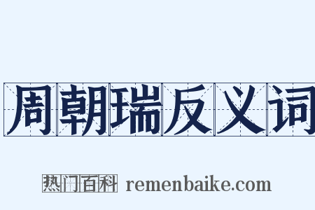 周朝瑞反义词是什么意思的图片